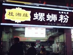 门面-桂湘缘卤味螺蛳粉