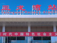 -亚龙湾站