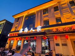 -良师门滨海人家·海鲜·家常菜(滨海城店)