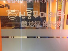 -鑫龙福麻辣烫(明洞站店)