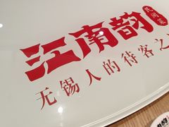 -江南韵·无锡太湖文化体验餐厅(凤凰天街店)