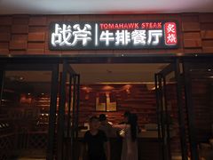 -炙烧战斧牛排餐厅(中山路动壹店)