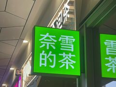 -奈雪的茶(永嘉天地东百城店)