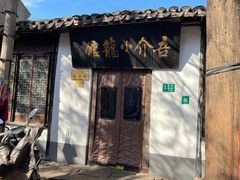 门面-吾介小籠館