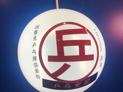 -港式茶餐厅·乒乓室记·谢赛克乒乓球俱乐部
