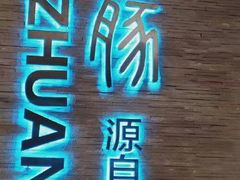 -馔豚·台北菜专门店(深圳湾万象城店)