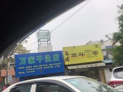 -正斗面家