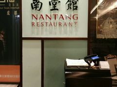 -南堂馆·新川菜(春熙路店)