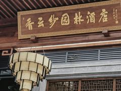 -香云轩·顺德菜(香云纱园林酒店店)