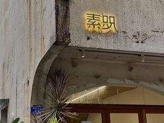 门面-素咫咖啡CLIFEROSE