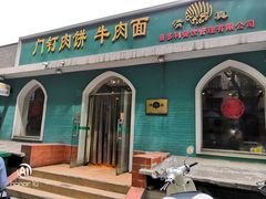 -清真吴记门钉肉饼·喜多利