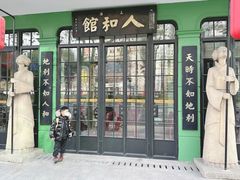 -人和馆·上海菜(徐汇店)