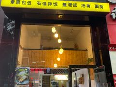 门面-文成焕·家族韩式餐厅