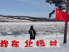 -北极村旅游风景区