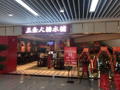 -五条人糖水铺(光谷世界城店)