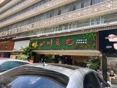 门面-川味堂·四川豆花(八卦岭店)