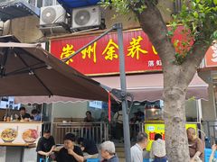 -崇州余荞面(落虹桥店)