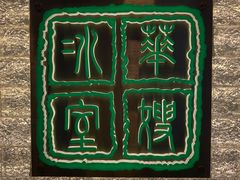 -华嫂冰室(湾仔店)