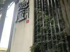 -粗茶淡饭·隐庐私厨(东亭店)