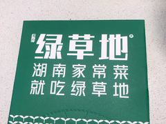 -绿草地·湘菜(芙蓉天街店)