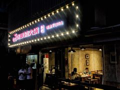 门面-陈眼镜火锅(总店)