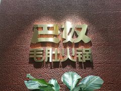 -巴奴毛肚火锅(六天地店)