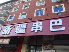 -劳动公园新疆人烤腰子