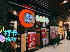 门面-鱼来顺纸上烤鱼