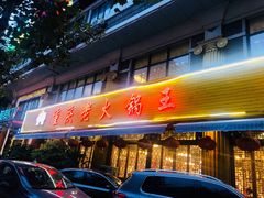 门面-重庆老火锅王(西安北路店)
