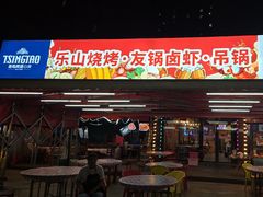 -乐山烧烤·罗田吊锅·小龙虾(航天兴隆国际店)