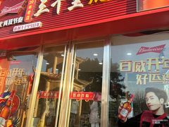 -三千里烧烤(河头老街韩国城店)