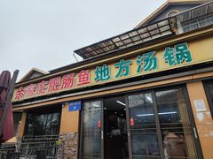 -余家庄肥肠鱼地方汤锅(银杏大道店)