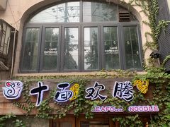 -十面欢腾·海鲜面·台式Bistro(长乐路店)
