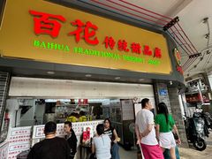 -百花传统甜品店(原址店)