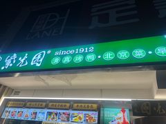 -紫光园·烤鸭(定慧桥店)