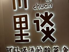 -川里谈·川味小馆(北京路店)