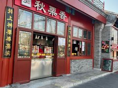 -秋栗香(地安门店)