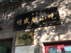 门面-增盛魁小吃店