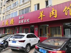 门面-三盛楼饭店(四流中路店)