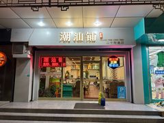 -潮汕铺老店(甜水井店)