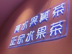 门面-果呀呀(乐和城店)