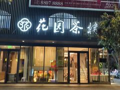 -花园茶楼(兴城西路店)