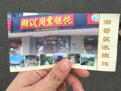 -周震馄饨