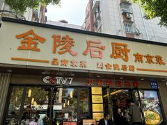 -金陵后厨·南京菜(新街口秣陵路店)