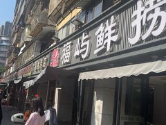 -福屿鲜捞小吃·捞化(福屿总店)