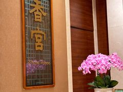 -扬州香格里拉·香宫中餐厅