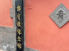 -郭守敬纪念馆