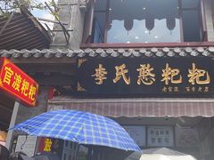 -李氏憨粑粑(官渡古镇店)