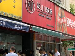 -吴山烤禽 (吴山路店)