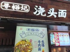 -寻裕记·现炒浇头面(人民广场店)